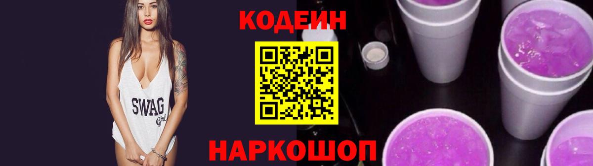 Codein напиток Lean (лин) Тейково